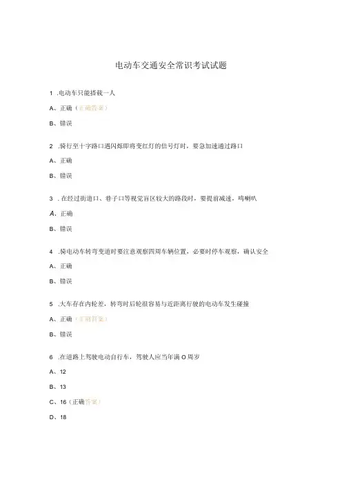 电动车交通安全常识考试试题
