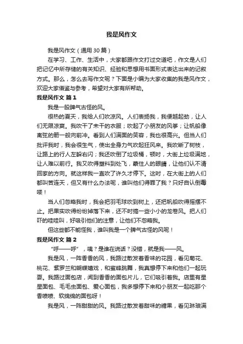 我是风作文（通用30篇）