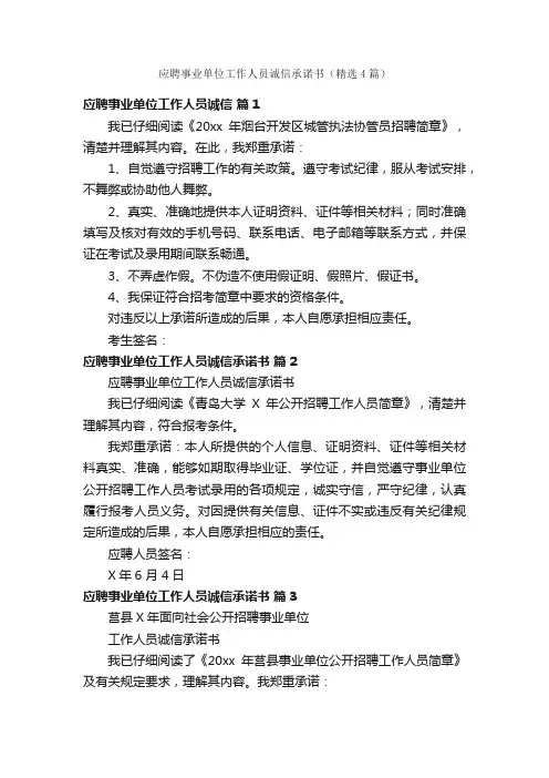 应聘事业单位工作人员诚信承诺书（精选4篇）