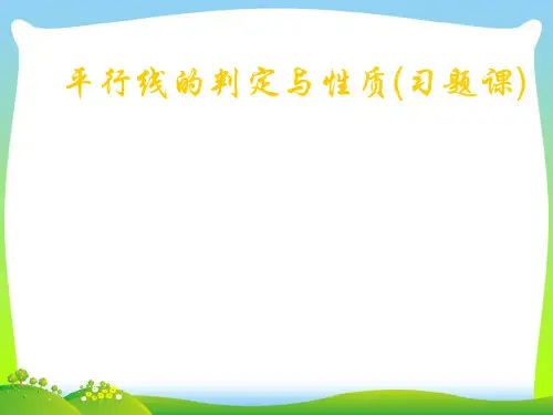 【最新】苏科版七年级数学下册第七章《平行线的判定与性质》精品课件.ppt