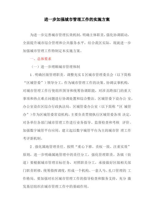进一步加强城管理工作的实施方案最新