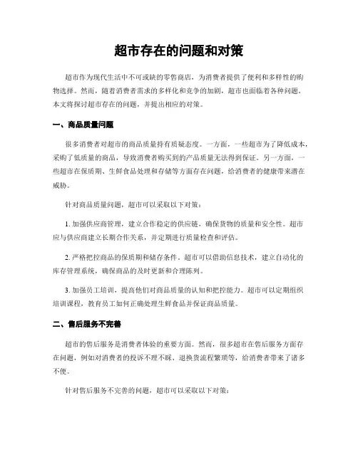 超市存在的问题和对策