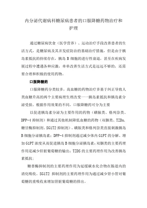 内分泌代谢病科糖尿病患者的口服降糖药物治疗和护理