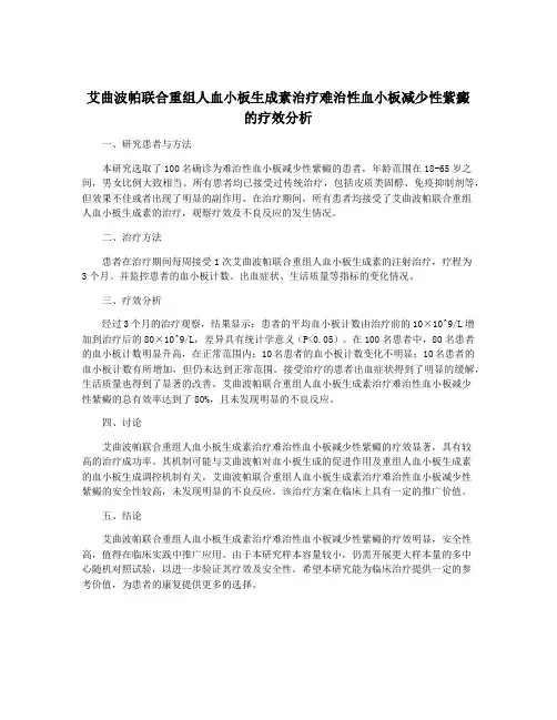 艾曲波帕联合重组人血小板生成素治疗难治性血小板减少性紫癜的疗效分析
