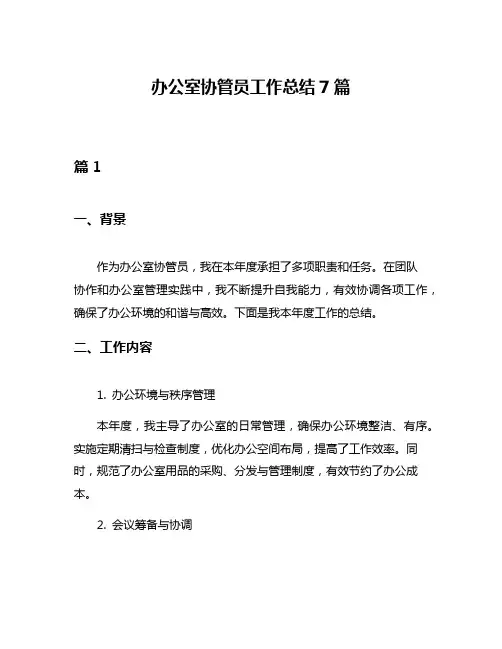 办公室协管员工作总结7篇