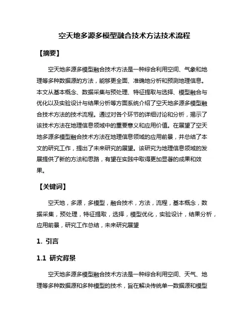 空天地多源多模型融合技术方法技术流程