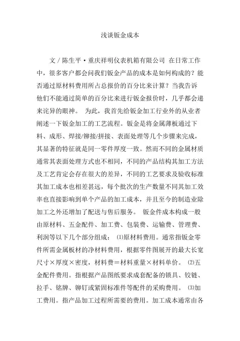 浅谈钣金成本