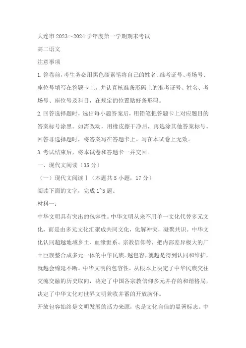 辽宁省大连市2023-2024学年高二上学期期末考试语文试题(含答案)