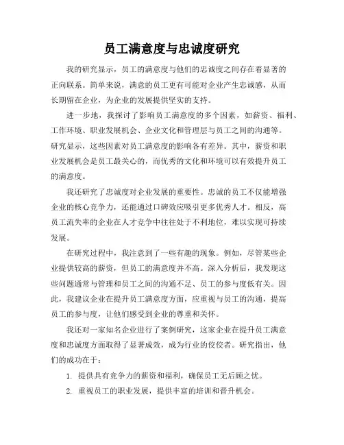员工满意度与忠诚度研究