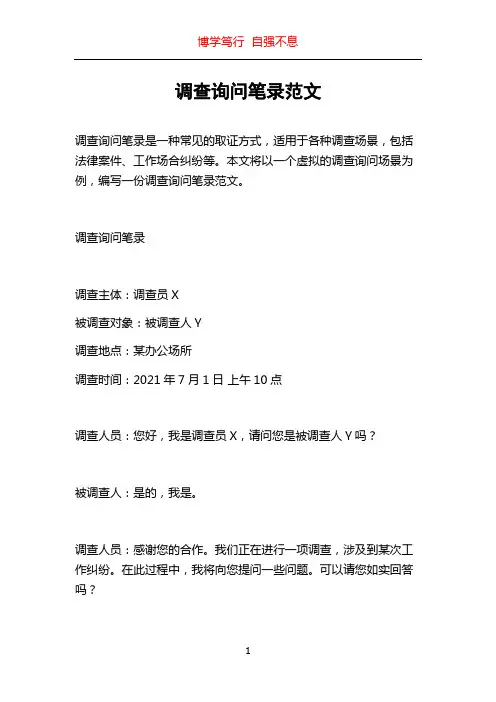 调查询问笔录范文