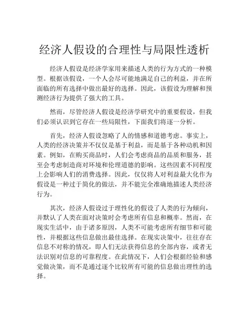 经济人假设的合理性与局限性透析