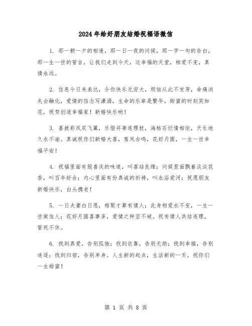 2024年给好朋友结婚祝福语微信(四篇)