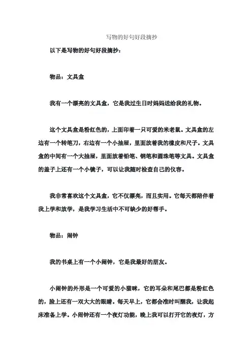 写物的好句好段摘抄