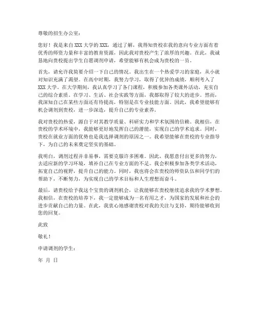 学生自愿调剂申请书模板