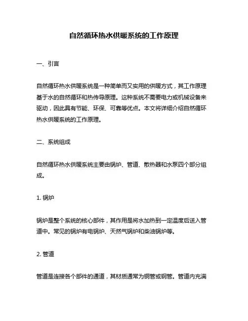 自然循环热水供暖系统的工作原理