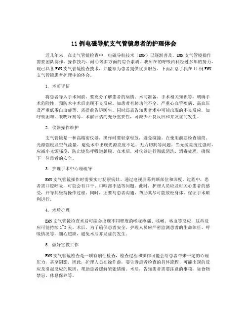 11例电磁导航支气管镜患者的护理体会