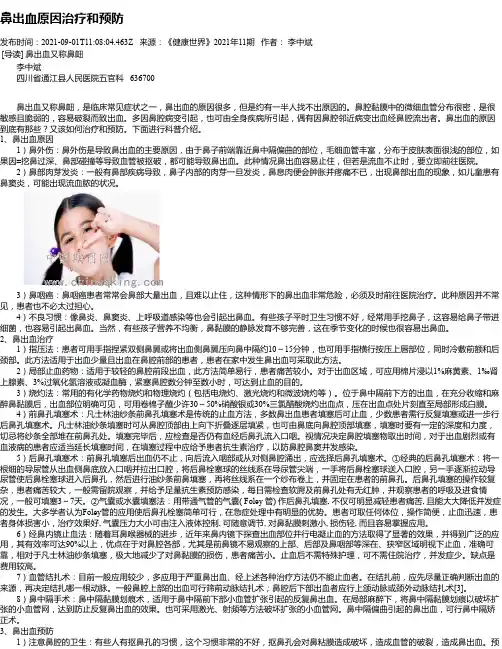 鼻出血原因治疗和预防