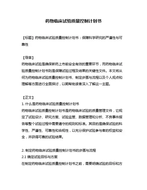 药物临床试验质量控制计划书