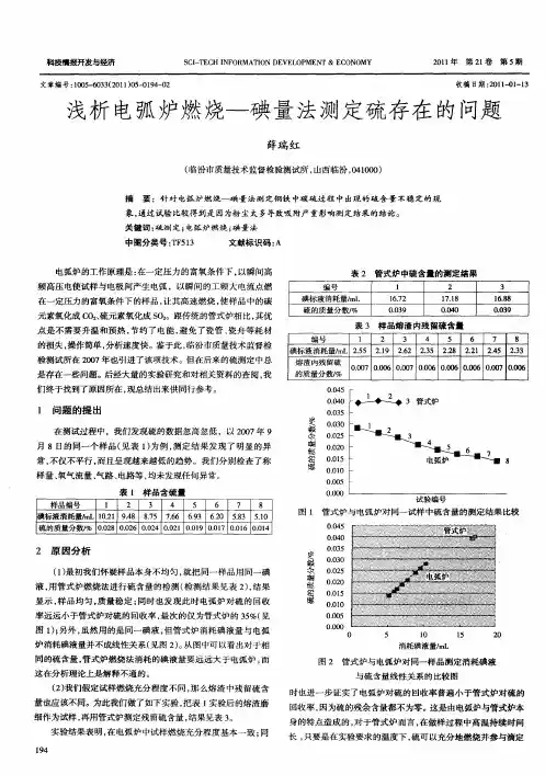 浅析电弧炉燃烧—碘量法测定硫存在的问题
