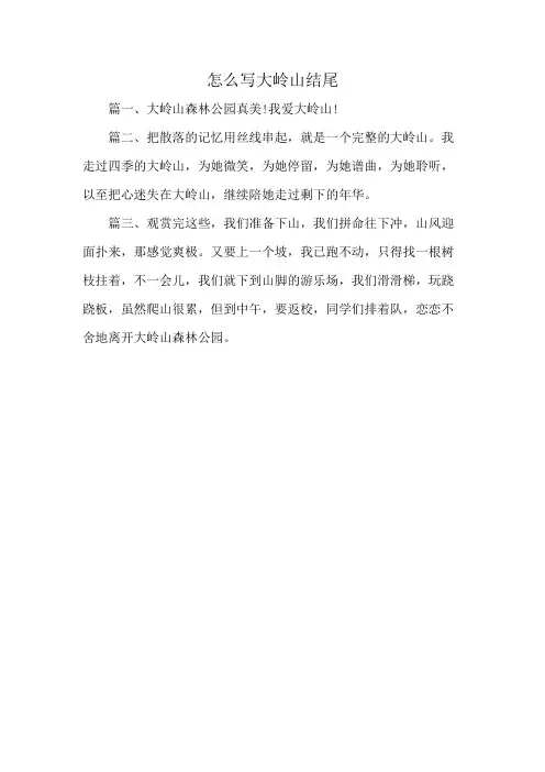 怎么写大岭山结尾