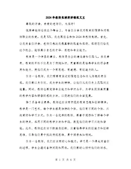 2024年教师竞聘演讲稿范文五(三篇)