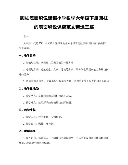 圆柱表面积说课稿小学数学六年级下册圆柱的表面积说课稿范文精选三篇