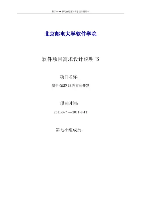 聊天室OSIP项目需求设计