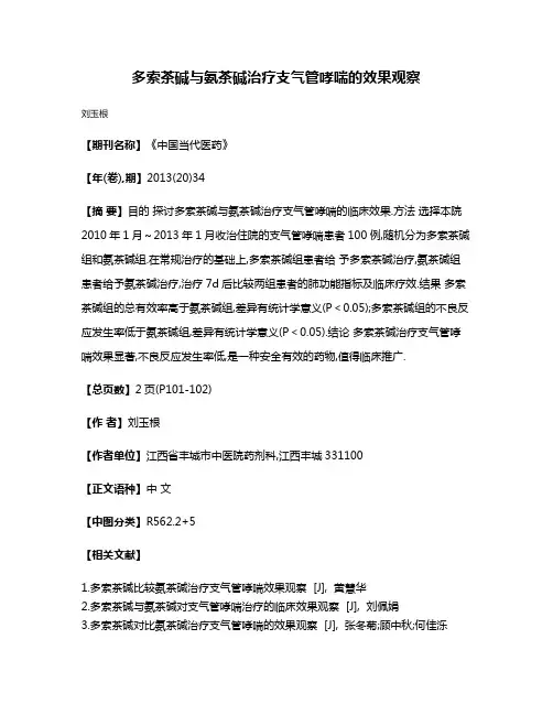 多索茶碱与氨茶碱治疗支气管哮喘的效果观察