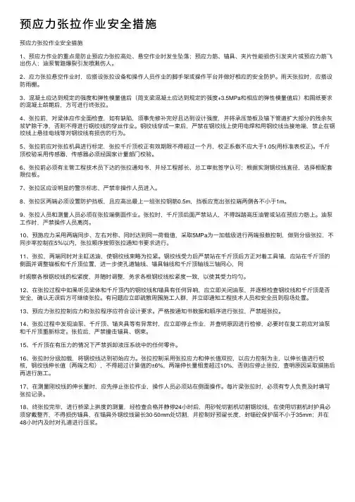 预应力张拉作业安全措施