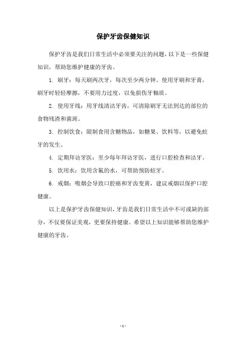保护牙齿保健知识
