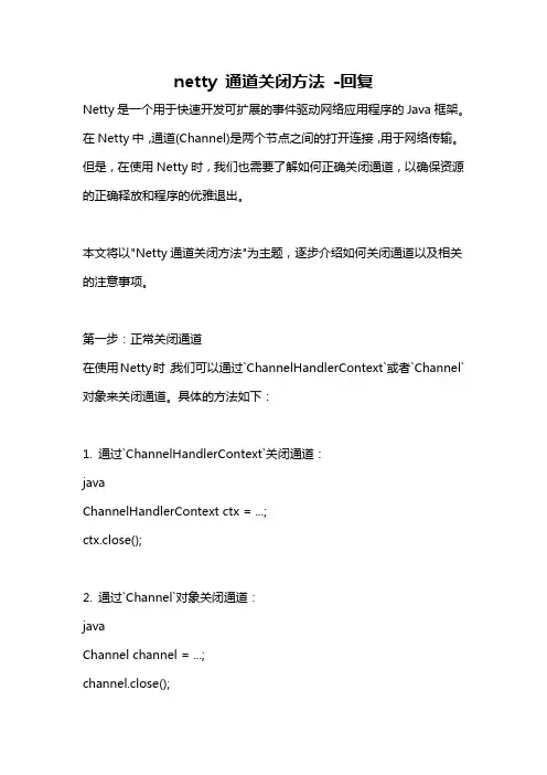 netty 通道关闭方法 -回复