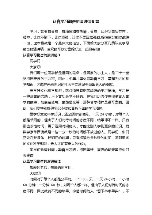 认真学习勤奋的演讲稿5篇