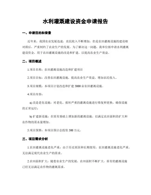 水利灌溉建设资金申请报告