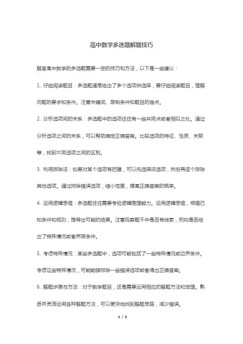 高中数学多选题解题技巧