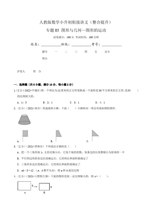 2024数学小升初《图形与几何—图形的运动》(原卷+解析)