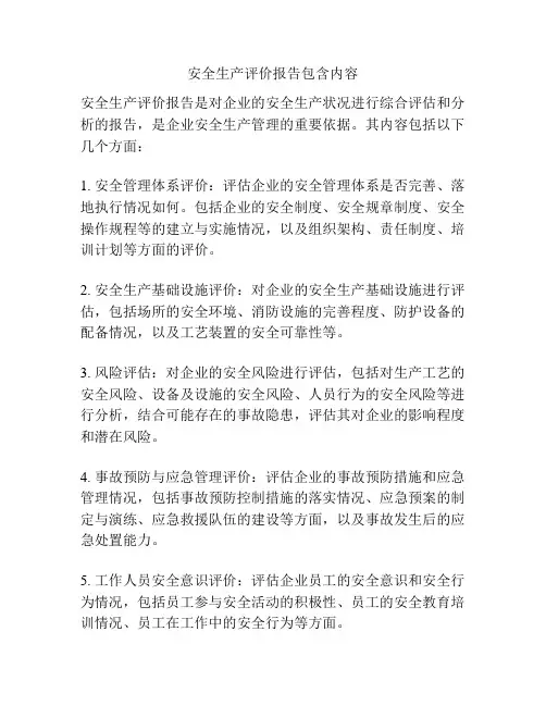 安全生产评价报告包含内容
