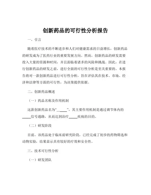 创新药品的可行性分析报告