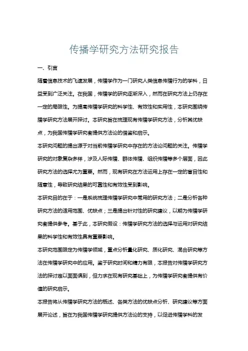 传播学研究方法研究报告