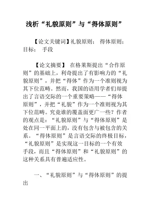 浅析“礼貌原则”与“得体原则”