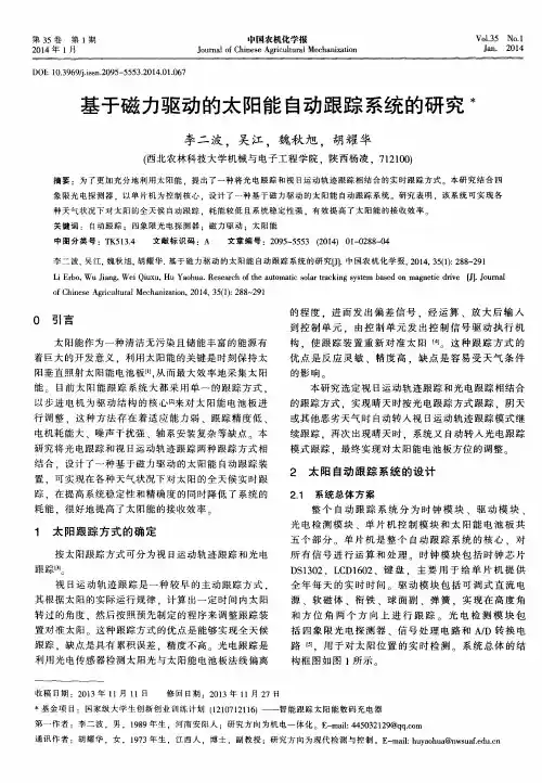 基于磁力驱动的太阳能自动跟踪系统的研究