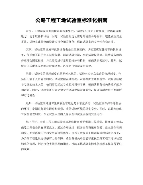 公路工程工地试验室标准化指南