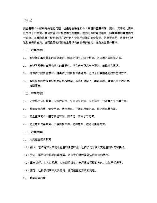 中班科学教案：学习安全知识,防患于未然