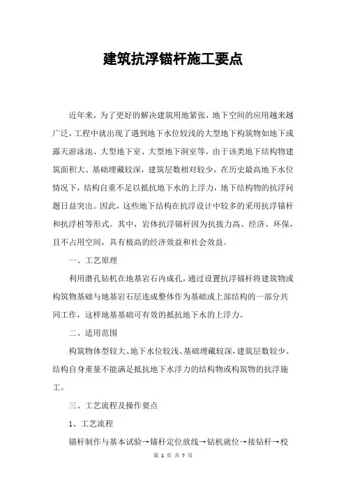 建筑抗浮锚杆施工要点