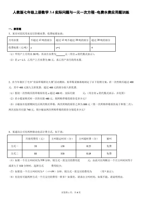 人教版七年级上册数学实际问题与一元一次方程--电费水费应用题训练