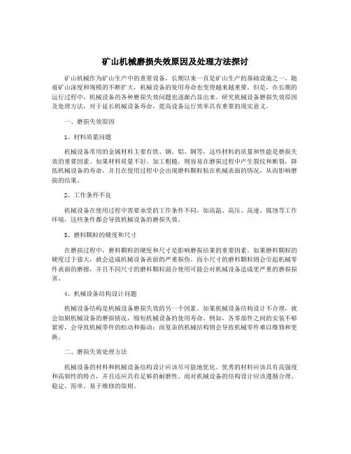 矿山机械磨损失效原因及处理方法探讨
