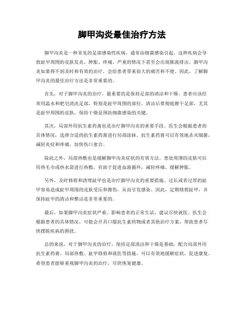 脚甲沟炎最佳治疗方法