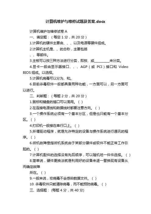 计算机维护与维修试题及答案.docx