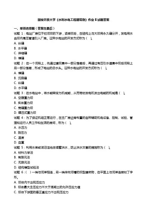国开电大《水利水电工程建筑物》作业5国家开放大学形考任务试题答案