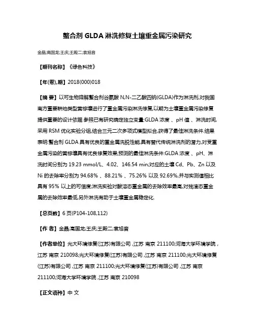 螯合剂GLDA淋洗修复土壤重金属污染研究