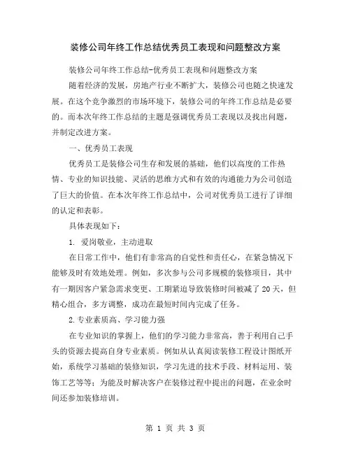 装修公司年终工作总结优秀员工表现和问题整改方案